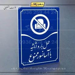 تابلو مولتی حمل بار و اثاثیه با آسانسور ممنوع - تصویر 20
